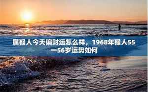 1968年猴人55一56岁运势如何