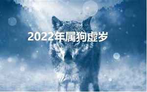 2022年属狗虚岁