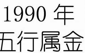 1990年五行属什么命