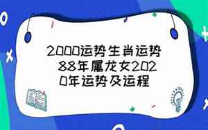 88年属龙女2019年运势