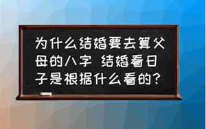 为什么结婚要算八字