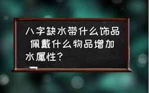 八字缺水带水的字吗