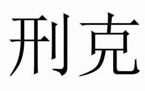 八字刑克是什么意思