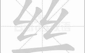 丝字的八字分析