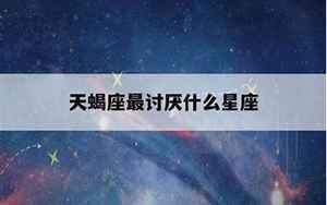 天蝎座最讨厌什么星座