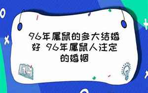 96年属鼠的多大结婚好