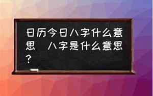 拆八字什么意思