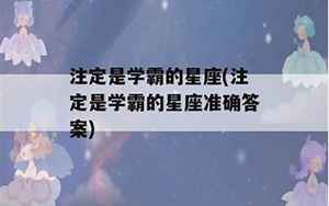 注定是学霸的星座