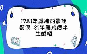 1981年属鸡后半生婚姻