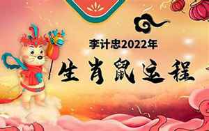 鼠在虎年运势2022运势详解