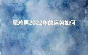 属鸡2022年的运势及运程