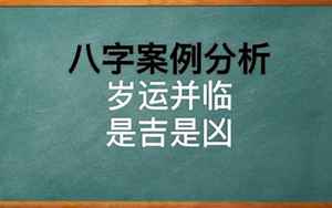 八字末遇岁运并临(八字中的岁运并临什么意思)