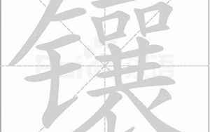 镶的意思(镶字是什么意思)