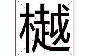 樾字五行属什么(樾字起名的寓意)