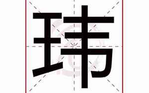 玮字五行属什么(玮字取名的寓意及含义)