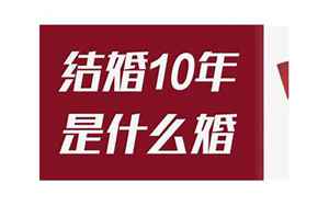 10年是什么年(10年是什么婚代表什么意思)