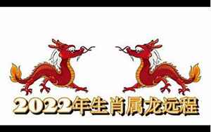 属龙虎年运势2022年(龙人逢虎年2022运势如何)