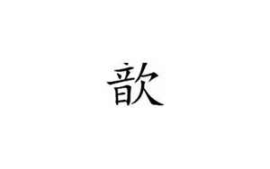 歆字取名什么寓意(歆字取名的寓意)