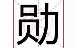 勋字五行属什么(勋字取名有什么意义)