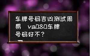 车牌号码吉凶测试(车牌号码测试打分)