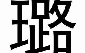 璐字五行属什么(璐字的含义是什么)