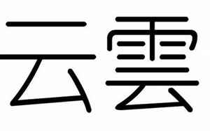 孙字五行属什么(云字的五行属性)