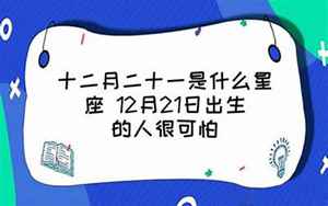 12月19日出生的人很可怕(12月19日出生什么命运性格如何)