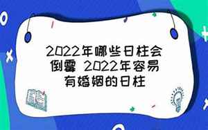 哪些日柱的人没福气(日柱没神煞好不好)