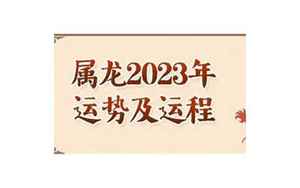 属龙人2022年运势(属龙人2022年全年运势及运程)