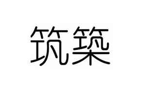 筑的意思(筑字五行属什么)