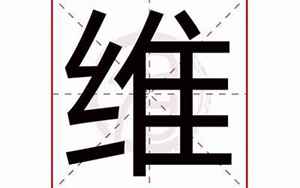 维字五行属什么(维字的五行属性)