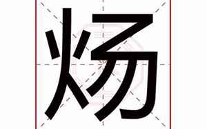 炀字五行属什么(带炀字的好名字)