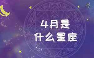 四月六号是什么星座(4月6日是什么星座)