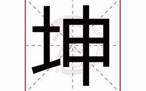 坤字五行属什么(坤字起名的寓意)