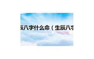 2014年4月26日生辰八字(2014年4月26日出生的人命运如何)