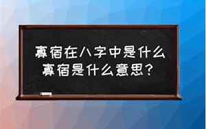 八字里带寡宿(寡宿在八字中代表什么意思)