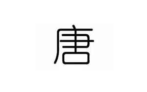 唐字(唐字五行属什么)