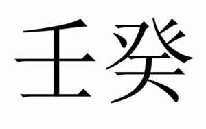 八字壬癸(壬癸是什么意思八字)