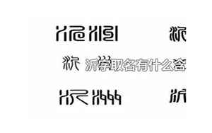 沂字取名有什么含义(沂字取名寓意)