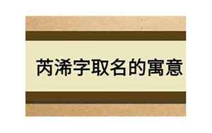 浠字取名的忌讳(浠字取名的寓意是什么意思)