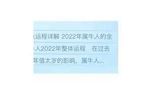 2022属牛人全年运势(属牛2022年运势及运程详解)