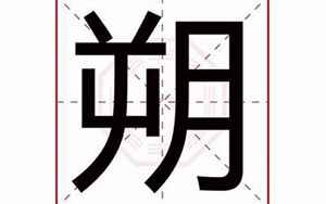 朔字五行属什么(朔字起名的寓意)