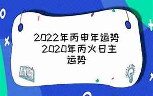 八字看丙申年运势(丙申年什么命)