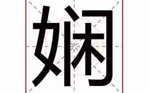 娴字取名的寓意是什么(娴字五行属什么)