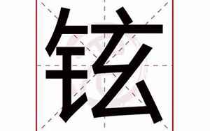 铉字五行属什么(铉字的含义是什么)