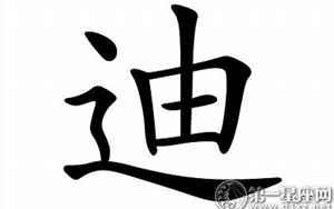 迪字五行属什么(迪字在名字里的含义)