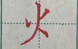 有火字旁的字(火字旁的字大全集)