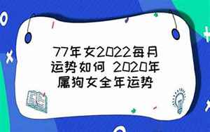 2022年82年狗女的全年运势如何(1982年属狗女2022年运势及运程详解)