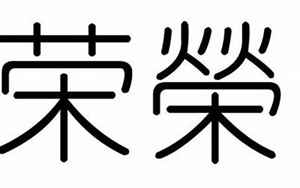 荣字五行属什么(荣字的五行是什么)