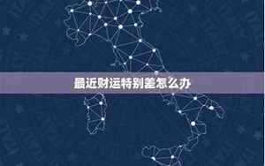 运气不好烧一块钱(换个住所可化解事事不顺)